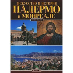Палермо и Монреале. Искусство и история.