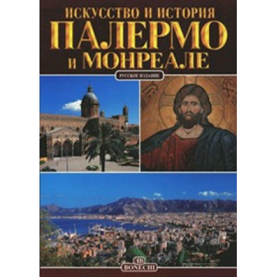 Палермо и Монреале. Искусство и история.