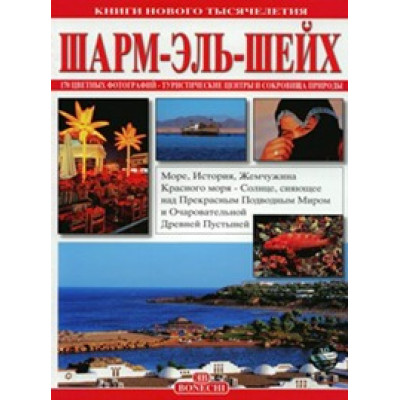Шарм-Эль-Шейх. Книги нового тысячелетия