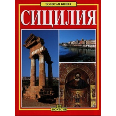Сицилия. Золотая книга.