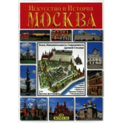 Искусство и История. Москва. (Уценка)