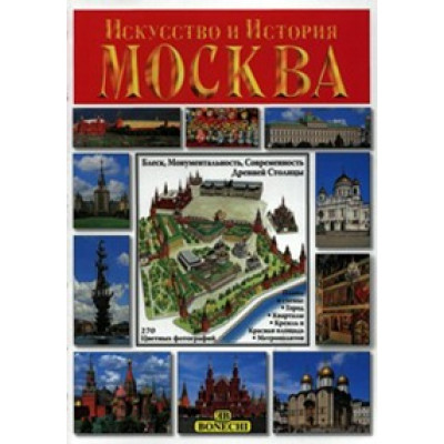 Искусство и История. Москва. (Уценка)
