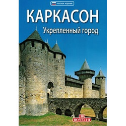 Каркасон: укрепленный город