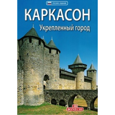 Каркасон: укрепленный город