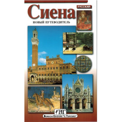 Сиена. Новый путеводитель