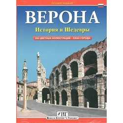 Верона. История и шедевры.