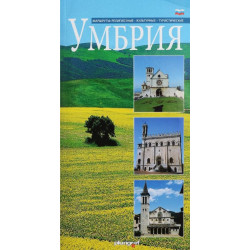 Умбрия. Маршруты: религиозные, культурные, туристические (Уценка)