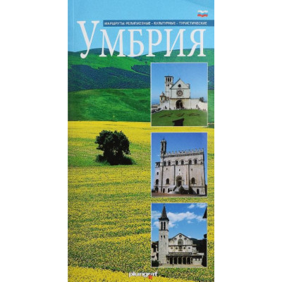 Умбрия. Маршруты: религиозные, культурные, туристические (Уценка)