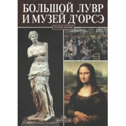 Большой Лувр и музей Д`Орсе.
