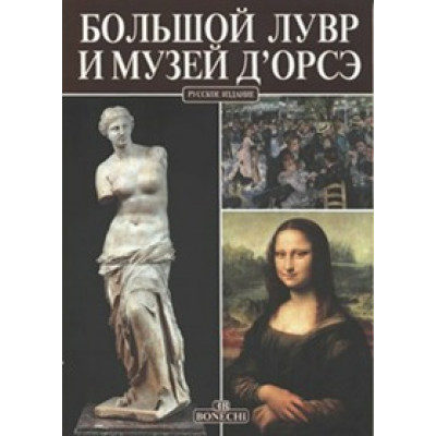 Большой Лувр и музей Д`Орсе.