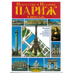 Париж и Версаль. Искусство и история. (Уценка)