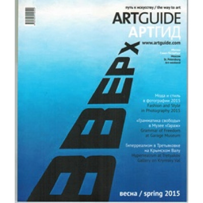 журнал Артгид 2015 № 1 весна