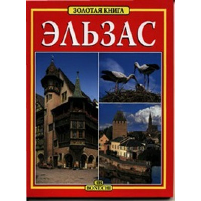 Эльзас. Золотая книга (Уценка)