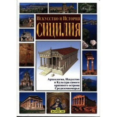 Сицилия. Искусство и история.