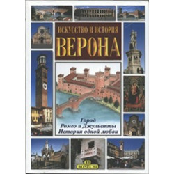 Верона. Искусство и история