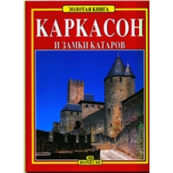Каркассон