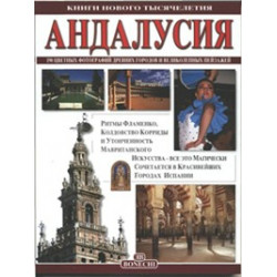 Андалусия. Книги нового тысячилетия