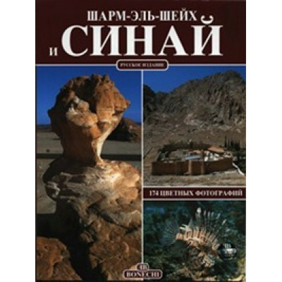 Шарм Эль Шейх и Синай. (Уценка)