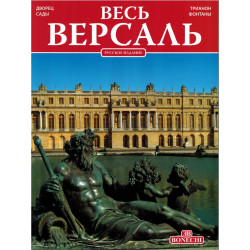 Весь Версаль