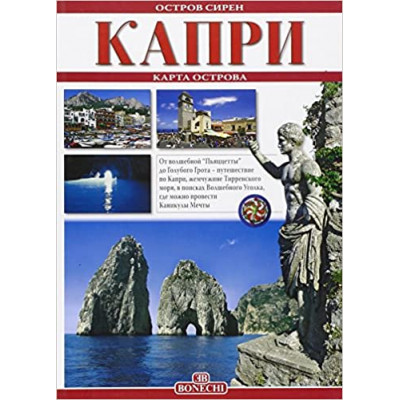 Капри - остров сирен (Уценка)