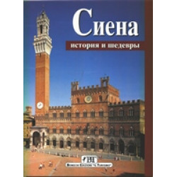 Сиена. История и шедевры