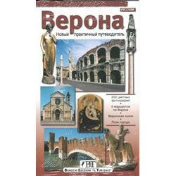 Верона. Новый практический путеводитель