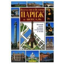 Париж и Версаль. Искусство и история.