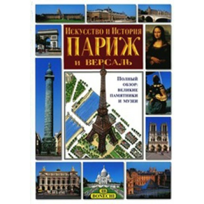 Париж и Версаль. Искусство и история.