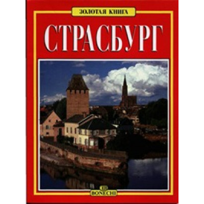 Страсбург. Золотая книга (Уценка)