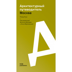 Москва. Архитектурный путеводитель (Уценка)