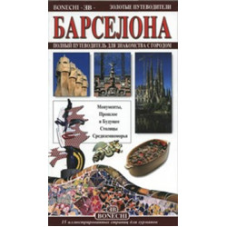 Барселона.Золотые путеводители. (Уценка)
