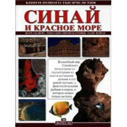 Синай и Красное море. Книги нового тысячелетия. (Уценка)