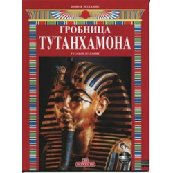 Гробница Тутанхамона