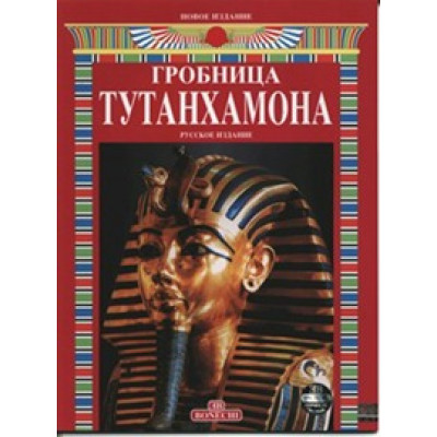 Гробница Тутанхамона