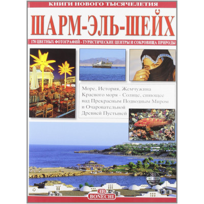 Шарм Эль Шейх. Книги нового тысячелетия. (Уценка)