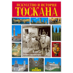 Тоскана. Искусство и история (Уценка)
