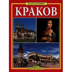 Краков. Золотая книга
