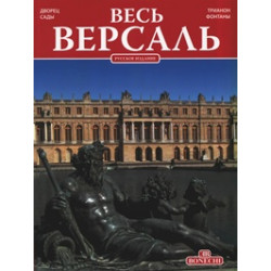 Весь Версаль