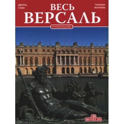 Весь Версаль