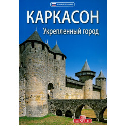 Каркасон: укрепленный город (Уценка)
