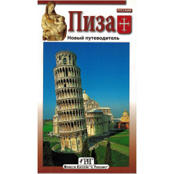 Пиза. Новый путеводитель (Уценка)