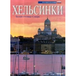 Хельсинки (Уценка)