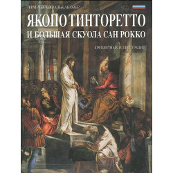 Якопо Тинторетто и Большая Скуола Сан Рокко