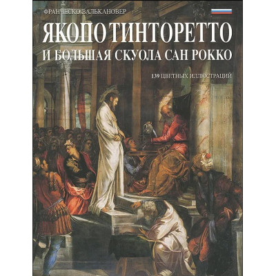 Якопо Тинторетто и Большая Скуола Сан Рокко