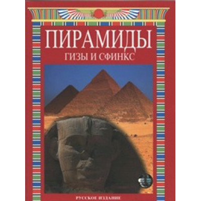 Пирамиды Гизы и Сфинкс