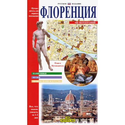 Флоренция. Путеводитель для первого посещения. (Уценка)
