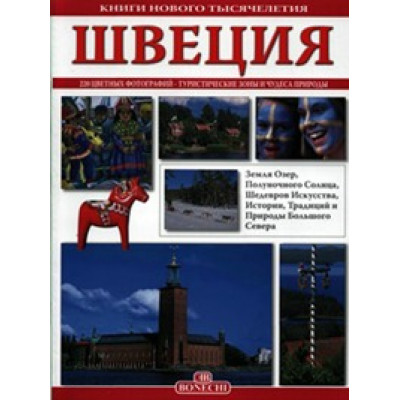 Швеция. Книги нового тысячелетия (Уценка)