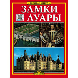 Замки Луары. Золотая книга. (Уценка)