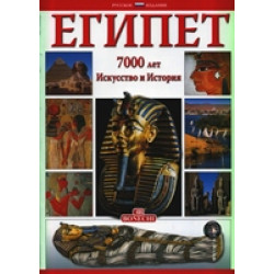 Египет. 7000 лет. Искусство и история