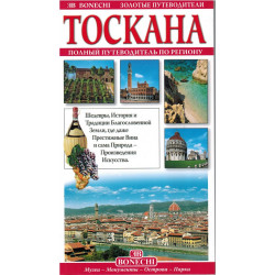 Тоскана. Золотые путеводители (Уценка)